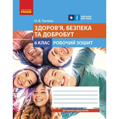 Робочий зошит Здоров'я, безпека та добробут. Для 6 класу закладів загальної середньої освіти - О.В. Тагліна Ранок (9786170983688)