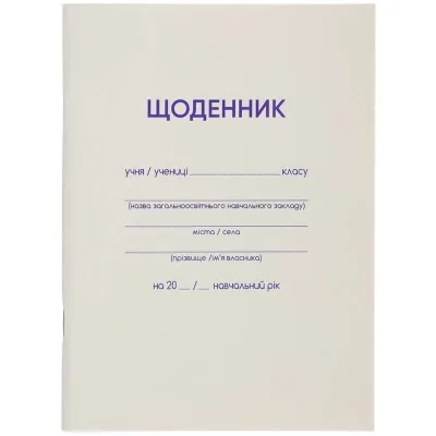 Щоденник шкільний ZiBi білий А5, 40аркушів, м'яка обкладинка, скоба (ZB.13179)