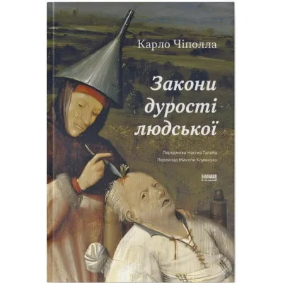 Книга Закони дурості людської - Карло Чіполла Наш Формат (9786178277697)