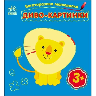 Книга Багаторазова малювалка. Диво-картинки Ранок (9786170986801)