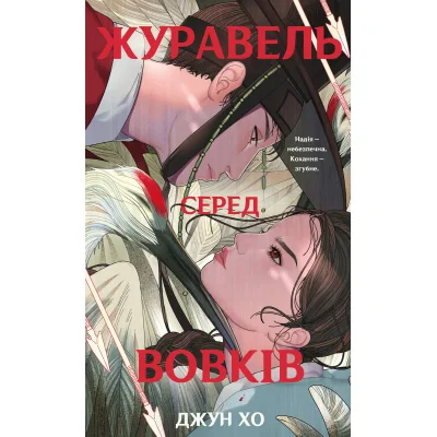 Книга Журавель серед вовків - Джун Хо BookChef (9786175485279)