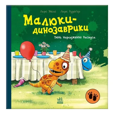Книга День народження Расмуса - Ларс Мелє Ранок (9786178773915)