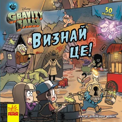 Книга Визнай це! Ґравіті Фолз. Історії Ранок (9786170964694)