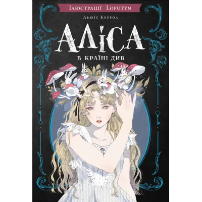 Книга Аліса в Країні Див (іл. Loputyn) - Льюїс Керрол BookChef (9786175484746)