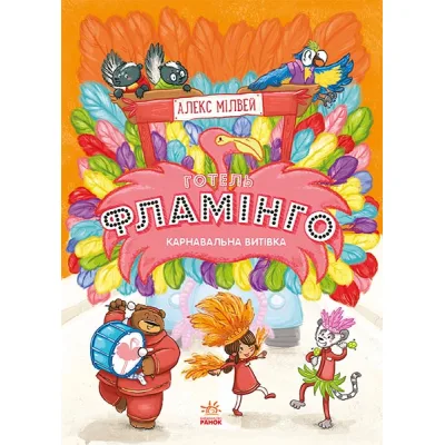 Книга Готель Фламінго. Книга 3. Карнавальна витівка - Алекс Мілвей Ранок (9786170969330)