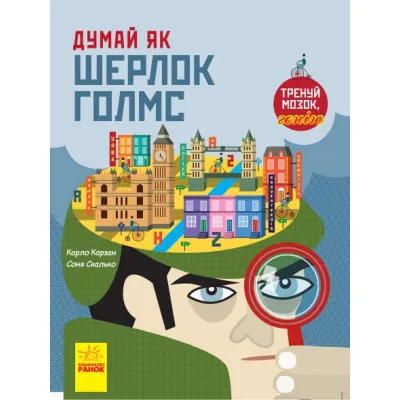 Книга Думай як Шерлок Голмс - Карло Карзан Ранок (9786170944856)