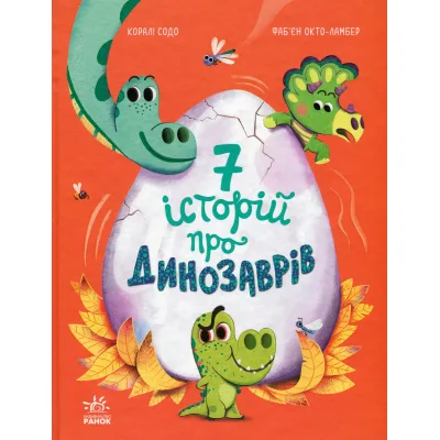 Книга Сім історій про динозаврів - Коралі Содо Ранок (9786170984739)