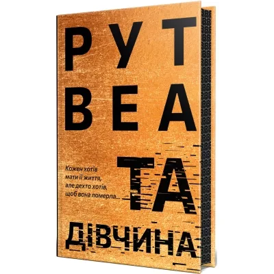 Книга Та дівчина - Рут Веа Видавництво РМ (9786178373580)