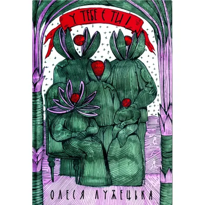 Книга У тебе є ти! - Олеся Лужецька Yakaboo Publishing (9786178222840)