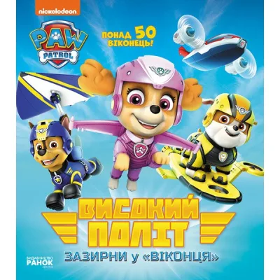 Книга Високий політ. Зазирни у віконця. Щенячий Патруль Ранок (9786177846054)