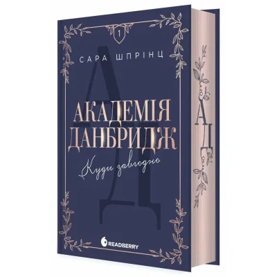 Книга Академія Данбридж. Куди завгодно. Книга 1 - Сара Шпрінц Readberry (9786170993731)