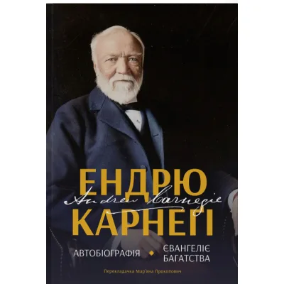 Книга Автобіографія. Євангеліє багатства - Ендрю Карнеґі Наш Формат (9786178277284)