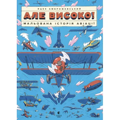 Книга Але високо! Мальована історія авіації - Яцек Амброжевський Видавництво Старого Лева (9789664484272)