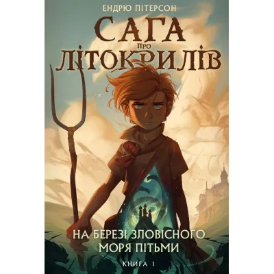 Книга Сага про Літокрилів. Книга 1. На березі Зловісного моря пітьми - Ендрю Пітерсон BookChef (9786175481837)
