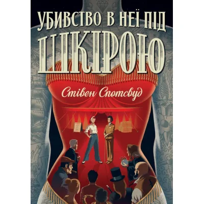 Книга Пентекост і Паркер. Убивство в неї під шкірою. Книга 2 - Стівен Спотсвуд Жорж (9786178023423)