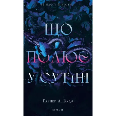 Книга Із плоті й кісток. Книга 2: Що полює у сутіні - Гарпер Л. Вудз BookChef (9786175484999)