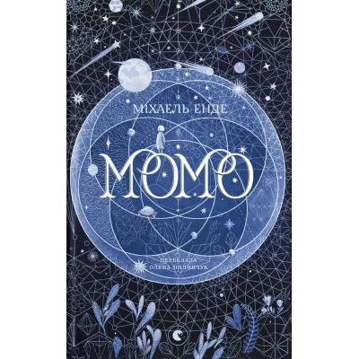 Книга Момо - Міхаель Енде Видавництво Старого Лева (9789664485637)