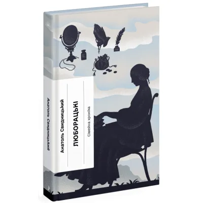 Книга Люборацькі - Анатоль Свидницький Ще одну сторінку (9786175225509)