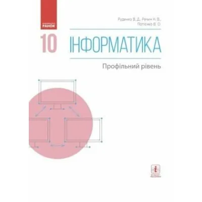 Підручник Інформатика. 10 клас. Профільний рівень - В.О. Потієнко, Н.В. Речич, В.Д. Руденко Ранок (9786170943538)