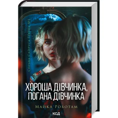 Книга Хороша дівчинка, погана дівчинка. Книга 1 - Майкл Роботам КСД (9786171511231)