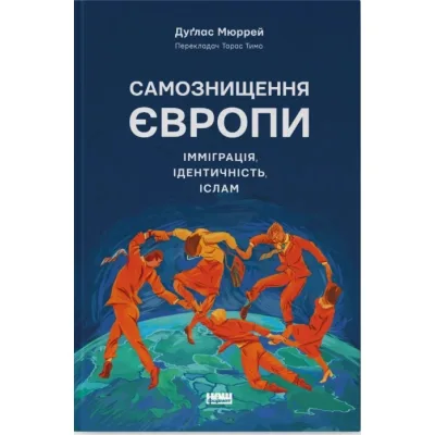 Книга Самознищення Європи: імміграція, ідентичність, іслам - Дуґлас Мюррей Наш Формат (9786178277796)