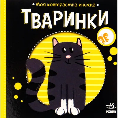 Книга Тваринки. Моя контрастна книжка - Надія Мірошниченко Ранок (9789667511821)