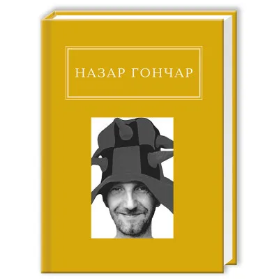 Книга Автопортрети - Назар Гончар А-ба-ба-га-ла-ма-га (9786175850589)