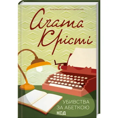 Книга Убивства за абеткою - Агата Крісті КСД (9786171501928)