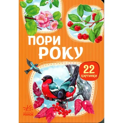 Книга 22 картинки. Пори року Ранок (9786178773793)