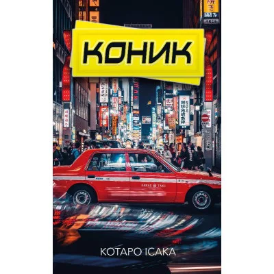 Книга Коник - Котаро Ісака BookChef (9786175481752)