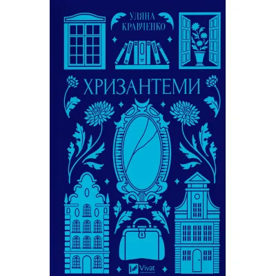 Книга Хризантеми - Роксолана Жаркова Vivat (9786171713352)
