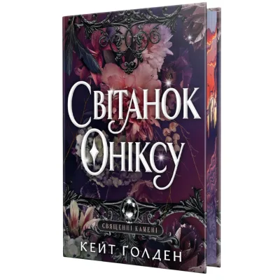 Книга Світанок Оніксу. Трилогія "Священні Камені". Книга 1 - Кейт Ґолден Видавництво РМ (9786178603229)