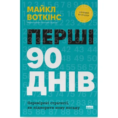 Книга Перші 90 днів. Перевірені стратегії, як підкорити нову посаду - Майкл Воткінс Наш Формат (9786178277277)