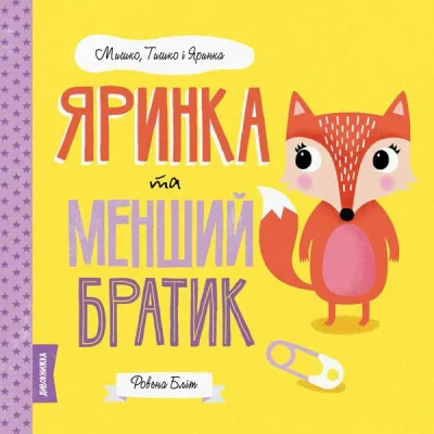 Книга Мишко, Тишко і Яринка. Яринка та менший братик - Ровена Бліт Жорж (9786177853090)
