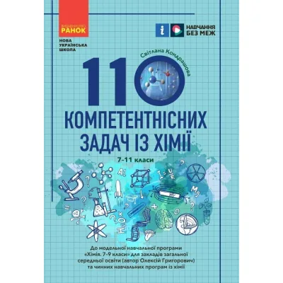 Навчальний посібник НУШ 100 компетентнісних задач із хімії. 7 - 11 класи - С.О. Кондрашова Ранок (9786170974693)