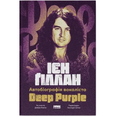 Книга Автобіографія вокаліста Deep Purple - Ієн Ґіллан, Девід Коен Наш Формат (9786178437497)