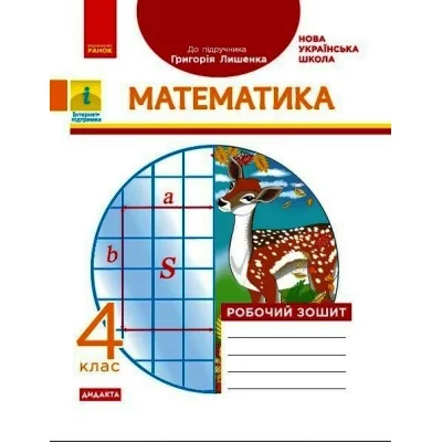 Робочий зошит НУШ ДИДАКТА Математика. 4 клас. До підручника Г. П. Лишенка - А.А. Назаренко Ранок (9786170972736)