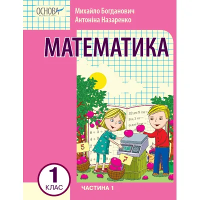 Навчальний посібник Математика. Для 1 класу ЗЗСО. У 3-х частинах. Частина 1 - І.В. Богданович, А.А. Назаренко Ранок (9786170042019)