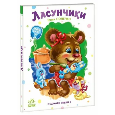 Книга Слухняні звірята. Ласунчики - Ірина Сонечко Ранок (9789667617974)