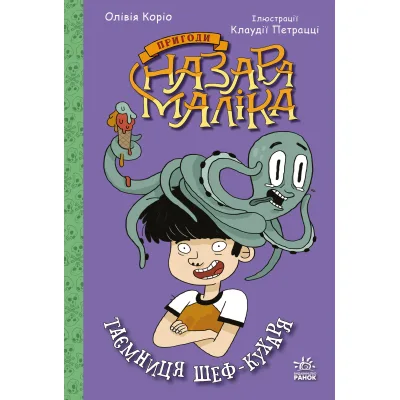 Книга Пригоди Назара Маліка. Таємниця шеф-кухаря. Книга 1 - Олівія Коріо Ранок (9786170982087)
