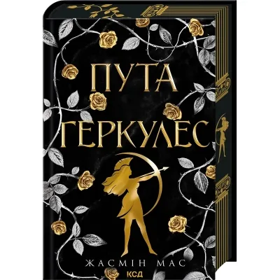 Книга Пута Геркулес. Книга 2 - Жасмін Мас КСД (9786171518858)