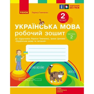 Робочий зошит НУШ Українська мова. 2 клас. До підручника Л. Тимченко, І. Цепової. У 2-х частинах. Частина 2 Ранок (9786170954176)