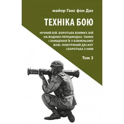 Книга Техніка бою. Том 3 - Ганс фон Дах Астролябія (9786176641384/9786176642367)