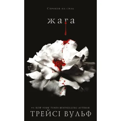 Книга Жага - Трейсі Вульф BookChef (9786175481592)