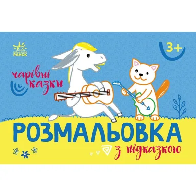 Книга Розмальовка з підказкою. Чарівні казки Ранок (9789667513955)