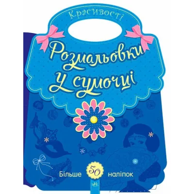 Книга Розмальовки у сумочці. Красивості Ранок (9789667484637)