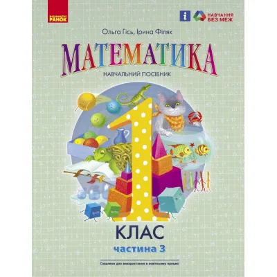 Навчальний посібник Математика. Для 1 класу ЗЗСО. У 3-х частинах. Частина 3 - О.М. Гісь, І.В. Філяк Ранок (9786170982728)