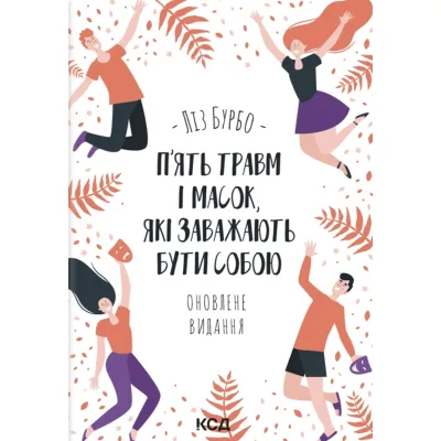 Книга П'ять травм і масок, які заважають бути собою - Ліз Бурбо КСД (9786171519848)