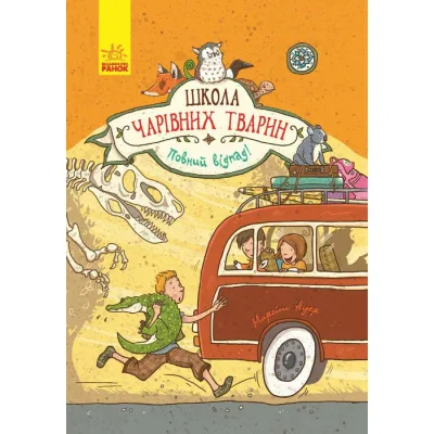 Книга Повний відпад! Книга 4. Школа чарівних тварин - Маргіт Ауер Ранок (9786170931795)
