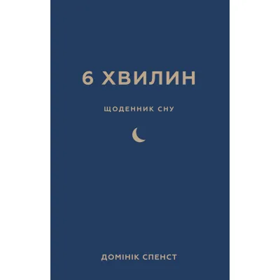 Книга 6 хвилин. Щоденник сну, який навчить швидко засинати й прокидатися бадьорим - Домінік Спенст BookChef (9786175482490)
